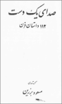 صدای یک دست 