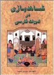 شاهدبازی در ادبیات فارسی